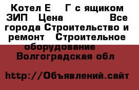 Котел Е-1/9Г с ящиком ЗИП › Цена ­ 495 000 - Все города Строительство и ремонт » Строительное оборудование   . Волгоградская обл.